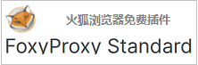 foxyproxy-standard火狐浏览器免费组件