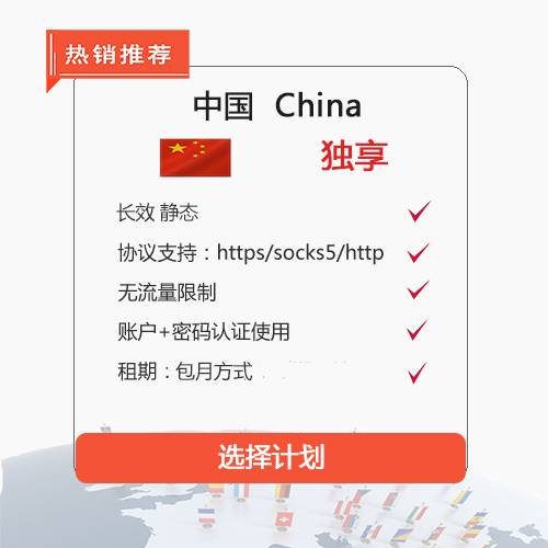 中国独享静态IP固定socks5代理