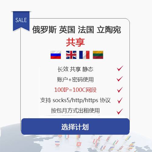 俄罗斯/欧美国家socks5共享RU固定静态代理IP