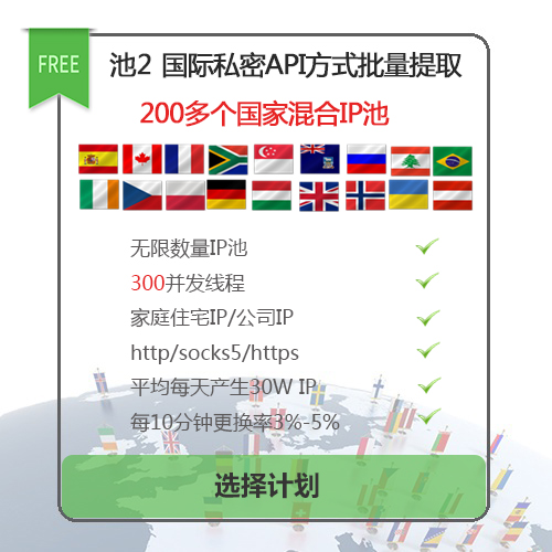 ip池2国外私密API代理IP大批量提取socks5/https/http