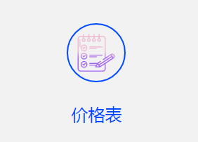 全球代理IP价格表便于查看