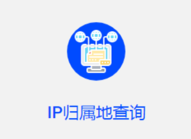 查询IP归属地网站推荐