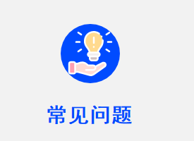 常见问题