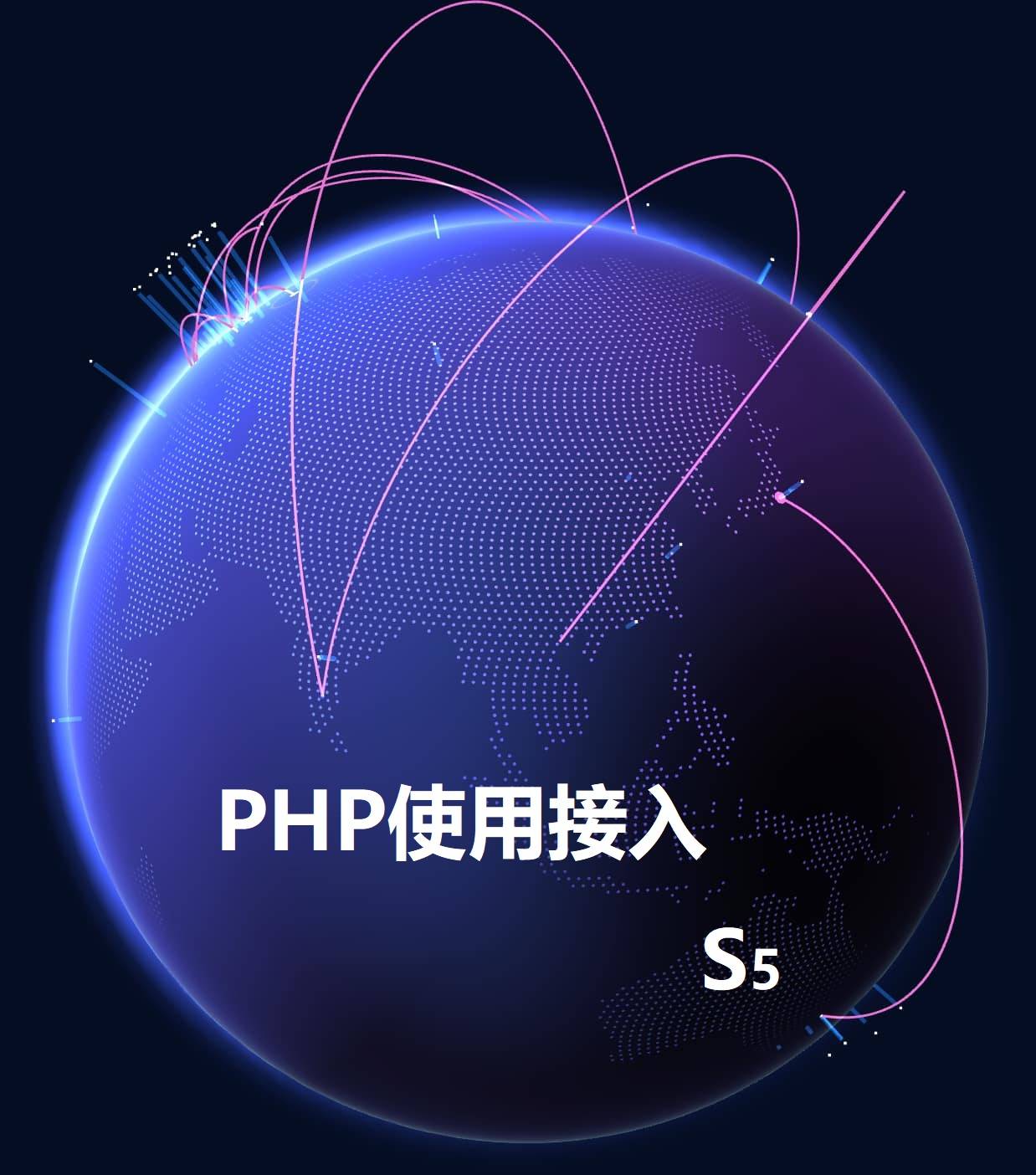 PHP接入调用socks5代理IP