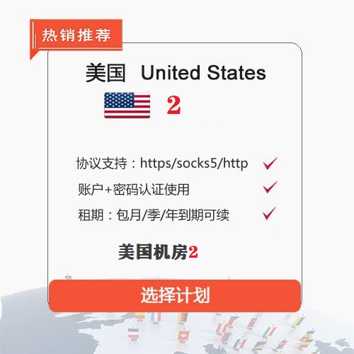 美国机房2/socks5代理IP地址